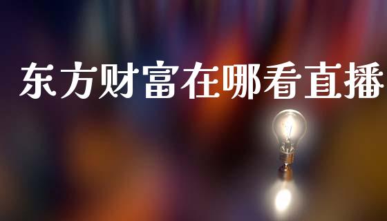 东方财富在哪看直播