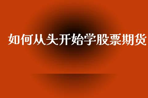 如何从头开始学股票期货
