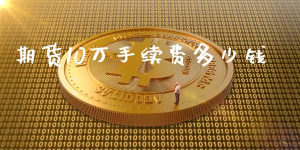 期货10万手续费多少钱