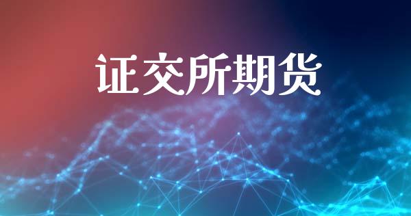 证交所期货