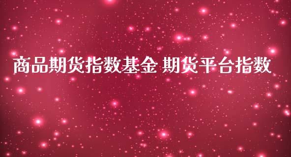 商品期货指数基金 期货平台指数
