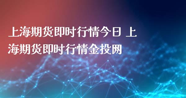 上海期货即时行情今日 上海期货即时行情网
