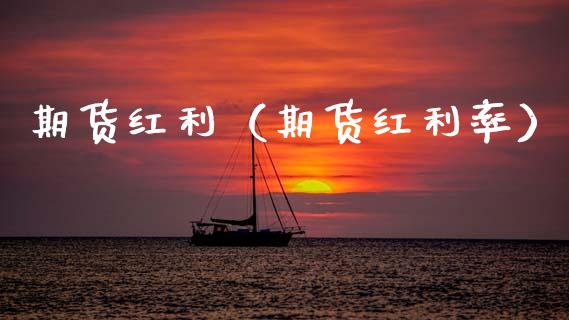 期货红利（期货红利率）