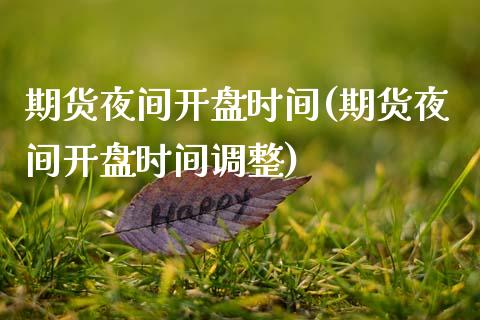 期货夜间开盘时间(期货夜间开盘时间调整)