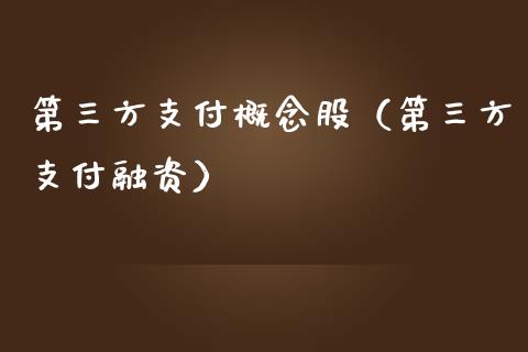 第三方支付概念股（第三方支付融资）