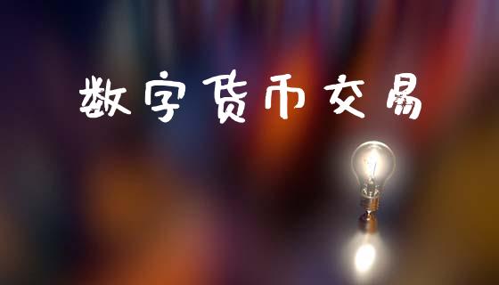 数字货币交易