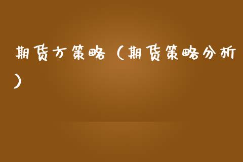 期货方策略（期货策略分析）