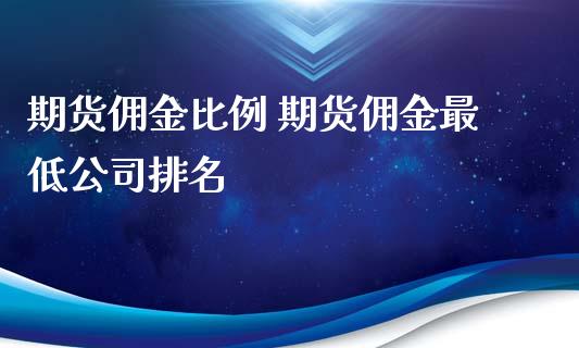 期货佣金比例 期货佣金最低公司排名