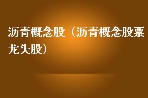 沥青概念股（沥青概念股票龙头股）
