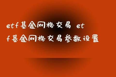 etf基金网格交易 etf基金网格交易参数设置