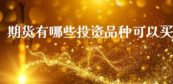 期货有哪些投资品种可以买