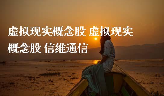 虚拟现实概念股 虚拟现实概念股 信维通信