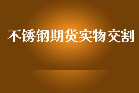 不锈钢期货实物交割