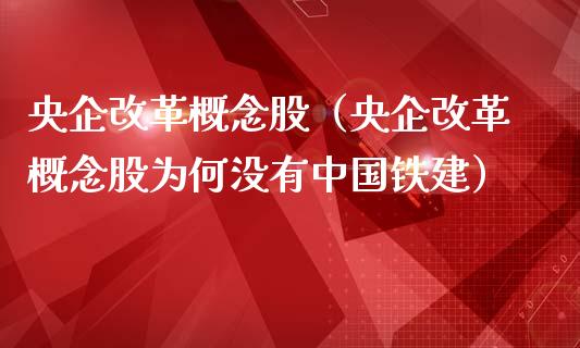 央企概念股（央企概念股为何没有中国铁建）