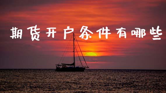 期货开户条件有哪些