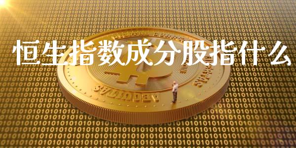恒生指数成分股指什么