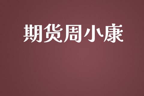 期货周小康