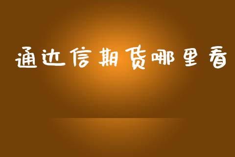 通达信期货哪里看