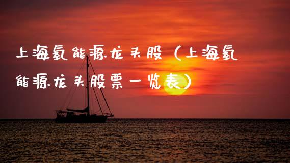 上海氢能源龙头股（上海氢能源龙头股票一览表）_https://www.dglong8.com_财经要闻_第1张