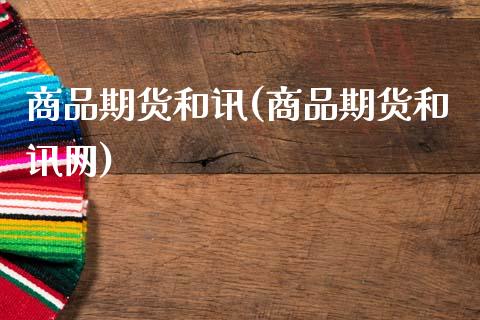 商品期货和讯(商品期货和讯网)