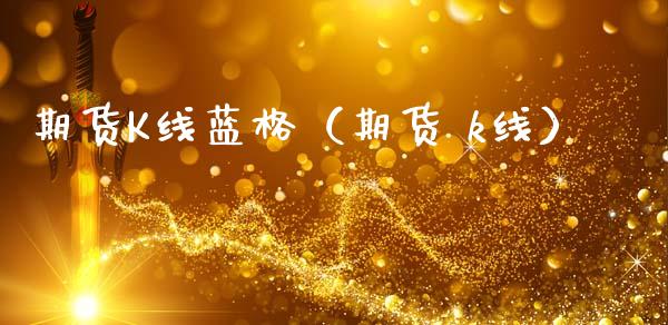 期货K线蓝格（期货 k线）