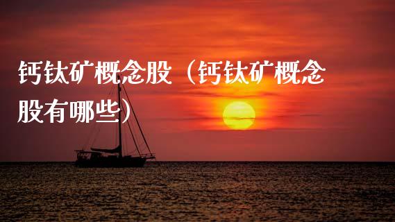钙钛矿概念股（钙钛矿概念股有哪些）