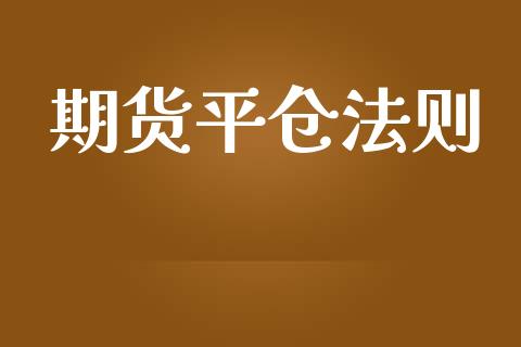 期货平仓法则