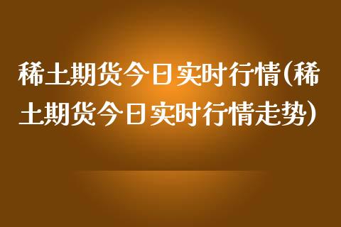 期货今日实时行情(期货今日实时行情走势)