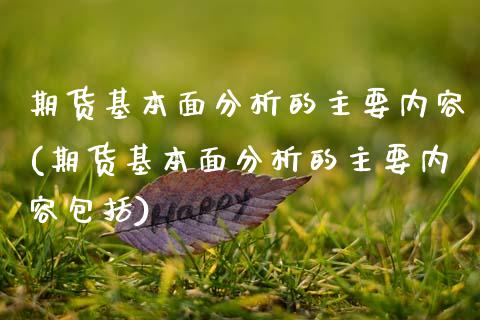 期货基本面分析的主要内容(期货基本面分析的主要内容包括)