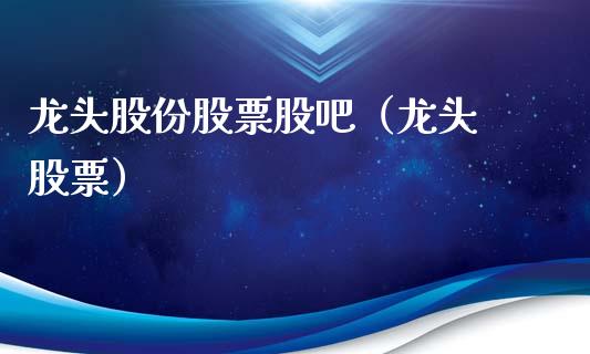龙头股份股票股吧（龙头 股票）_https://www.dglong8.com_财经要闻_第1张
