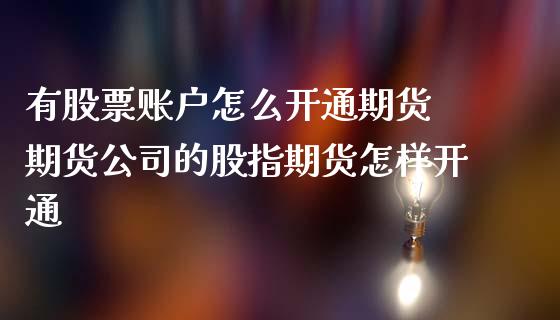 有股票账户怎么开通期货 期货公司的股指期货怎样开通