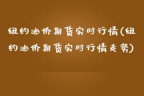 纽约油价期货实时行情(纽约油价期货实时行情走势)