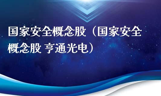 概念股（概念股 亨通光电）