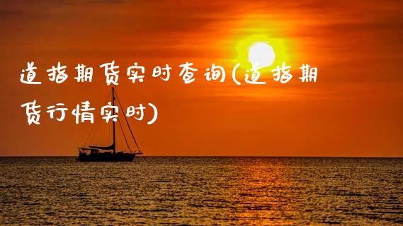道指期货实时查询(道指期货行情实时)