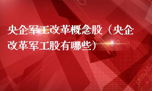 央企军工概念股（央企军工股有哪些）