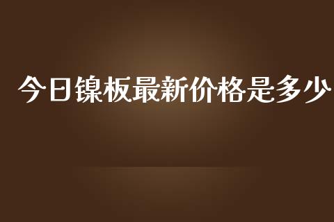 今日镍板最新价格是多少