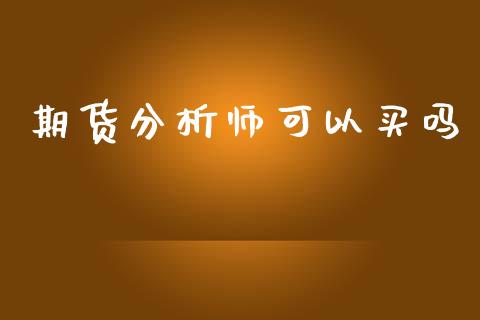 期货分析师可以买吗