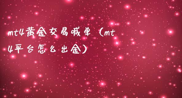 mt4黄金交易喊单（mt4平台怎么出金）