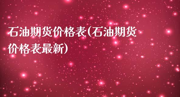 石油期货价格表(石油期货价格表最新)