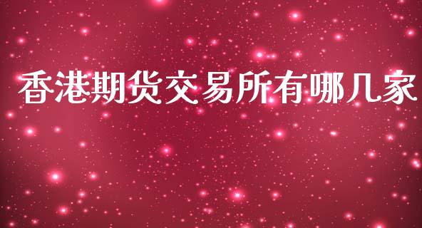 香港期货交易所有哪几家