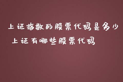 上证指数的股票代码是多少 上证有哪些股票代码_股票理财_第1张_宇龙理财网 上证指数的股票代码是多少 上证有哪些股票代码_https://www.dglong8.com_股票理财_第1张