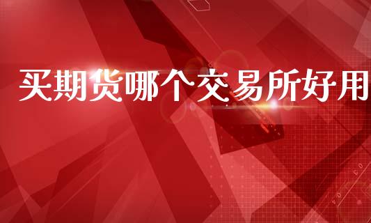 买期货哪个交易所好用
