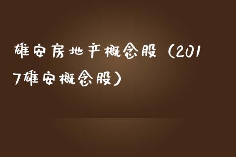 雄安房地产概念股（2017雄安概念股）_https://www.dglong8.com_股票理财_第1张