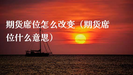 期货席位怎么改变（期货席位什么意思）