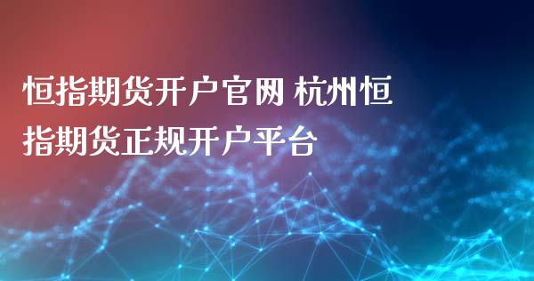 恒指期货开户 杭州恒指期货正规开户平台
