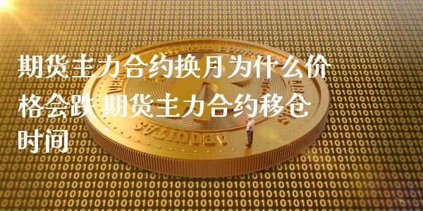 期货主力合约换月为什么价格会跌 期货主力合约移仓时间