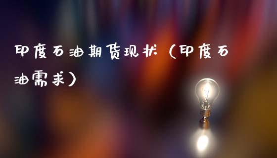 印度石油期货现状（印度石油需求）