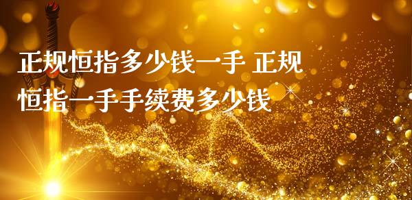 正规恒指多少钱一手 正规恒指一手手续费多少钱