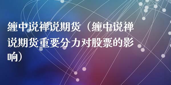 缠中说禅说期货（缠中说禅说期货重要分力对股票的影响）
