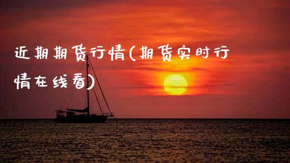 近期期货行情(期货实时行情在线看)